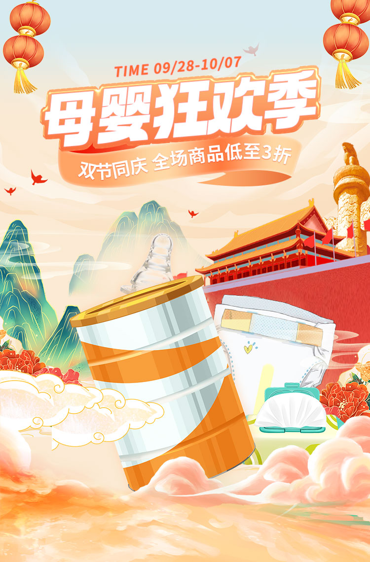 双节同庆 母婴狂欢季 双节同庆 母婴狂欢季